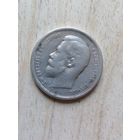 50 копеек 1912 г. серебро