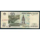 Россия, 10 рублей 1997 год, серия ья.  - БЕЗ модификации -