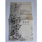 Программа "Вий". Опера-балет в 3-х действиях с прологом и эпилогом. 1987 г.