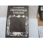 Н.А. Марканов. Охотничьи собаки. 1993 г.
