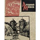 Древний Минск Загорульский 1963 г