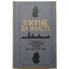 Книга В БОРЬБЕ ЗА ВЛАСТЬ. Страницы политической истории России XVIII века. 606 с.