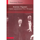 Самовывоз!!! Аляксандр Надсан. Княгіня Радзівіл і справа адраджэньня Уніі у Беларусі. Бiблiятэка часопiса "Беларускi гiстарычны агляд". Почтой не высылаю.