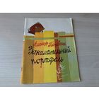 Занимательный портфель - Тетивкин - 1976 рис. Ярош - стихи детям