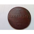 5 копеек 1832 год.ЕМ ФХ.