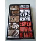 Евреи, которых не было. Курс неизвестной истории. Книга 1 и книга 2 /53