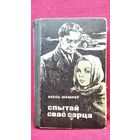 АЛЕСЬ ШАШКОЎ. Спытай сваё сэрца