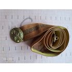 Ремень парадный офицерский МВД СССР 110 см.