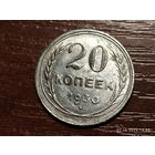 20 копеек 1930