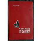 И.М.Кучер Металлорежущие станки. основы конструирования и расчёта.