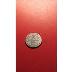 15 копеек 1903 Николай II. серебро. С рубля. мечта-1903 года (06)