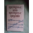 Преступные цели - преступные средства. Документы об оккупационной политике фашитской Германии на территории СССР (1941-1944гг.)