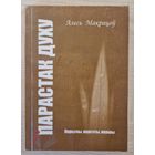 Алесь Макрацоў. Парастак духу. Парцэлы, версэты, вершы.2006 год.