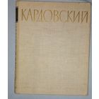 (дач)Подобедова  О.И.1957 АЛЬБОМ Дмитрий Николаевич Кардовский. 1866-1943