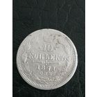10 копеек 1871г.РИ