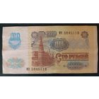 100 рублей 1991 года, серия МН - модификация - СССР