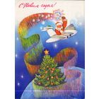 Чистая открытка 1985г. "С Новым годом! Дед Мороз на самолете" худ. А. Любезнов