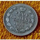 20 копеек 1912 года.