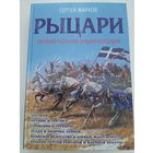 Рыцари. Первая полная энциклопедия (автор Сергей Жарков)