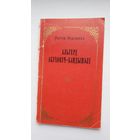 Рыгор Родчанка. Альгерд Абуховіч-Бандынэлі: нарыс жыцця і творчасці