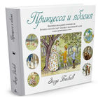 Принцесса и яблоня. Сказка для детей. Эльза Бесков