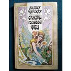 Лидия Чарская Сказки голубой феи