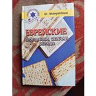 Книга Еврейские праздники,обычаи,обряды.2001г.