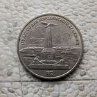 1 рубль 1987 года СССР..175 лет со дня Бородинского сражения. Памятник. Очень красивая монета!