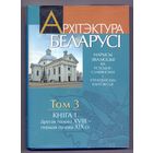 Архитектура Беларуси т.3, кн.1 (вт.пол.ХVIII-пер.пол.ХIХ века)