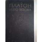 Платон и его эпоха