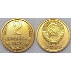 2 копейки 1975 г СССР