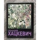 Г.Хацкевич. Альбом