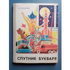 Спутник букваря. 1980 г Книга для дополнительного чтения в букварный период. Л.К. Назарова