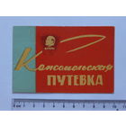 Комсомольская путевка Минск 1966 г