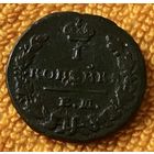 1 копейка 1829 года.