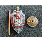 Знак. 50 лет ВЧК КГБ, 1917-1967. ММД, тяжёлый, винт
