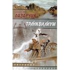 А. Лазарчук "Транквилиум"
