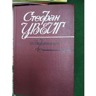 Стефан Цвейг Избранное