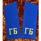 ПОГОНЫ ГБ СССР