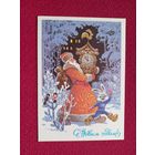 С Новым Годом! Кузнецов 1979 г. Чистая.