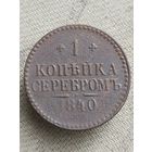 Распродажа - 1 копейка серебром 1840г.,РИ,НИКОЛАЙ 1