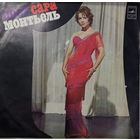 Сара Монтьель – Поет Сара Монтьель