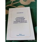 Структурная трансформация образа жизни населения РБ. Редкая