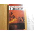 Антонов-Овсеенко В. В революции.