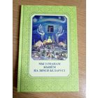 Мы з Iманам жывем на зямлi беларусi\8