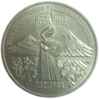 3 рубля 1989 Армения