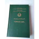 Горная лiра. Вершы. /34