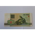 3 рубля 1992 год.Серия АБ