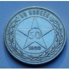 50 копеек 1922 ПЛ