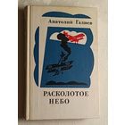 Галиев Анатолий. Расколотое небо. 1974